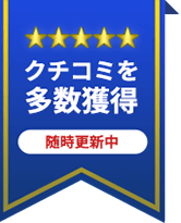 クチコミを多数獲得