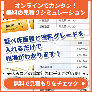 無料お見積もり