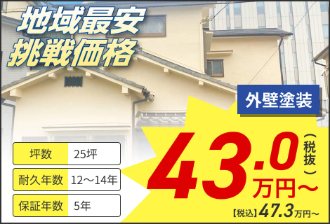 外壁塗装43.0万円（税抜き）