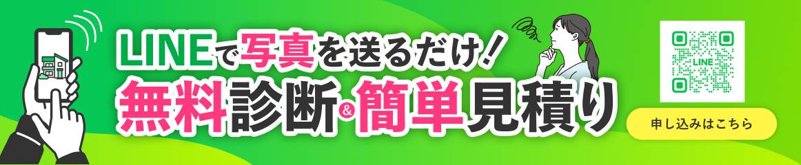 LINEで写真を送るだけ！簡単見積もり 申し込みはこちら