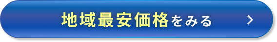 地域最安値価格を見る