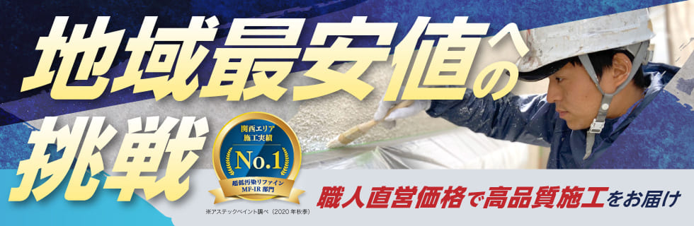 地域最安値への挑戦