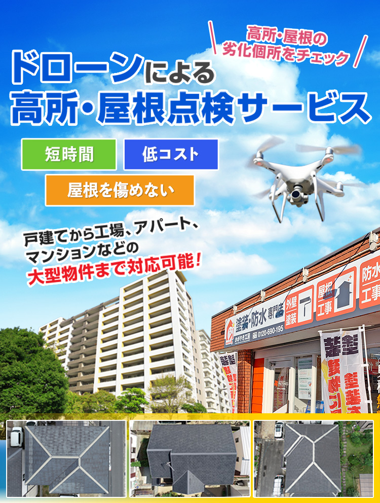 ドローンによる高所・屋根点検サービス