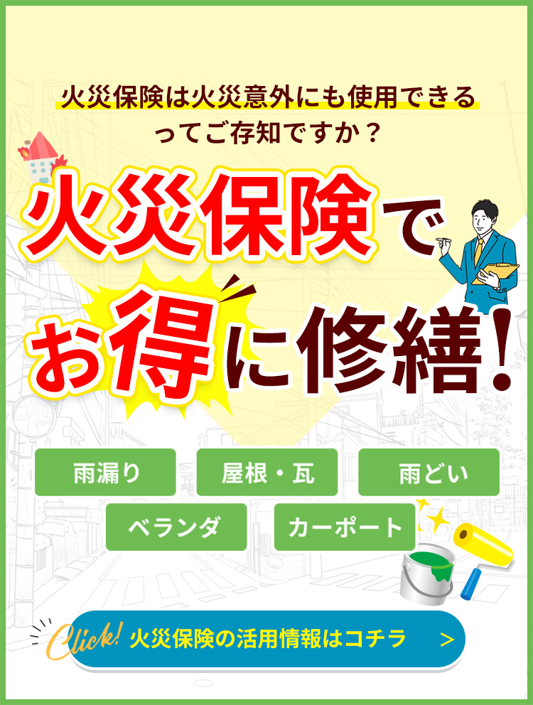 火災保険でお得に修繕！