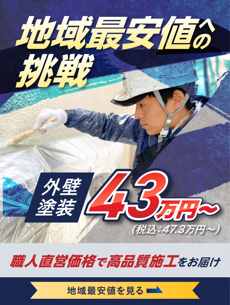 地域最安値への挑戦　外壁塗装43万円～
