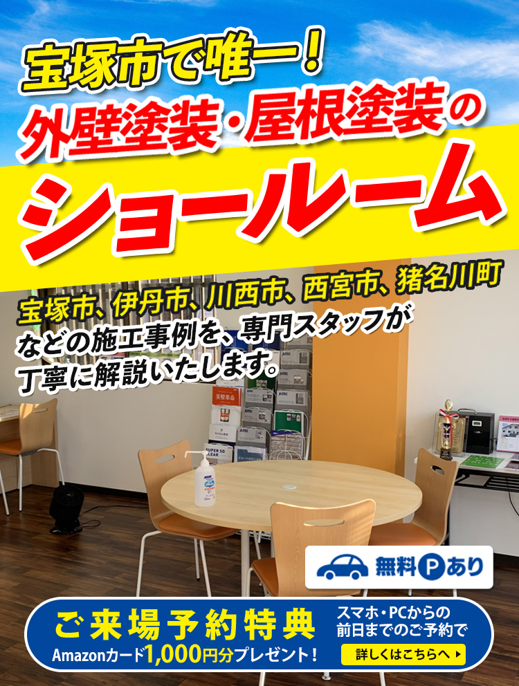 宝塚市で唯一！外壁塗装・屋根塗装ショールーム