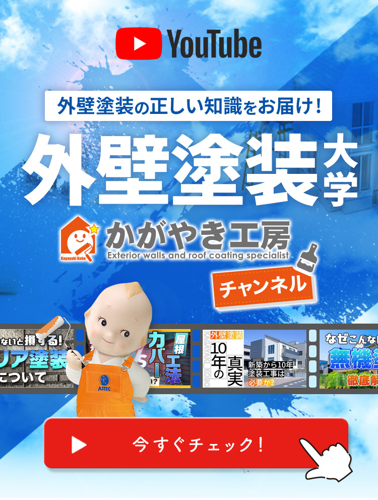 Youtube 外壁塗装大学 今すぐチェック