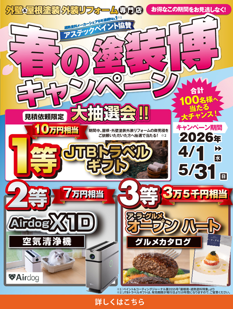 春の塗装博キャンペーン 合計100名様へ当たる大チャンス！キャンペーン期間4/1～5/31