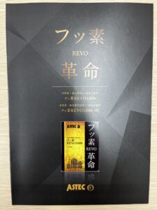 アステックペイント　フッ素REVO1000-IR　カタログ