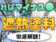 宝塚市・川西市・伊丹市の塗装店が遮熱塗料について解説　